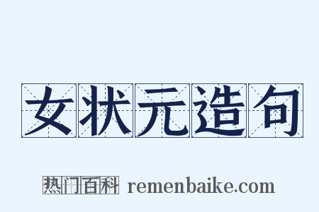 女状元造句是什么意思的图片